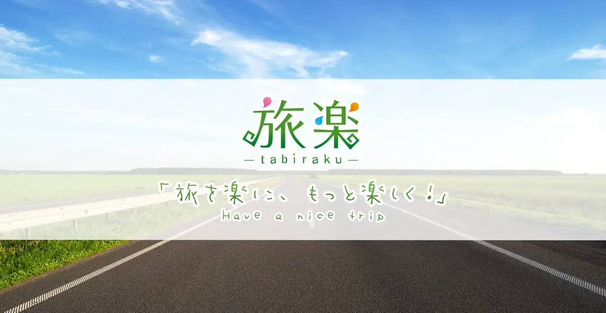 旅楽「旅を楽に、もっと楽しく」Have a nice trip